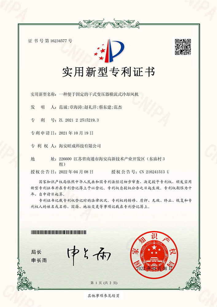 便于固定的干變橫流式冷卻風(fēng)機(jī)專利證書(shū)